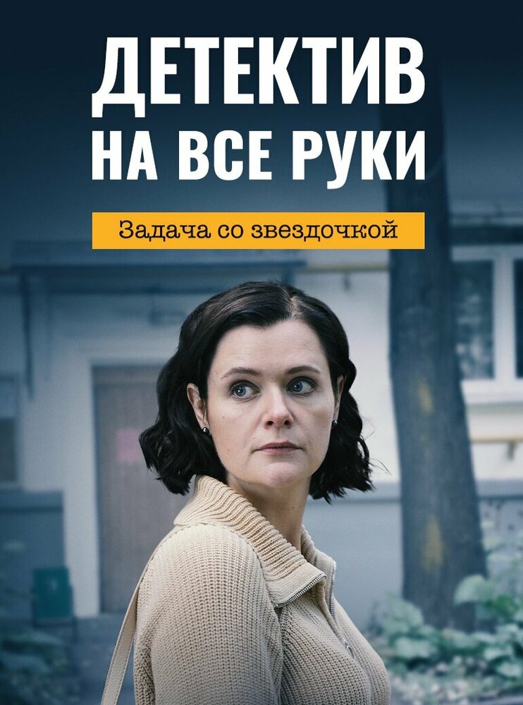 Детектив на все руки. Задача со звездочкой постер