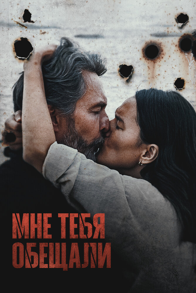 Мне тебя обещали постер