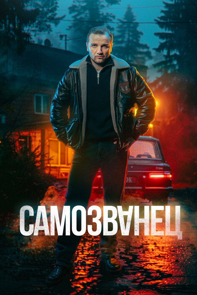 Самозванец постер