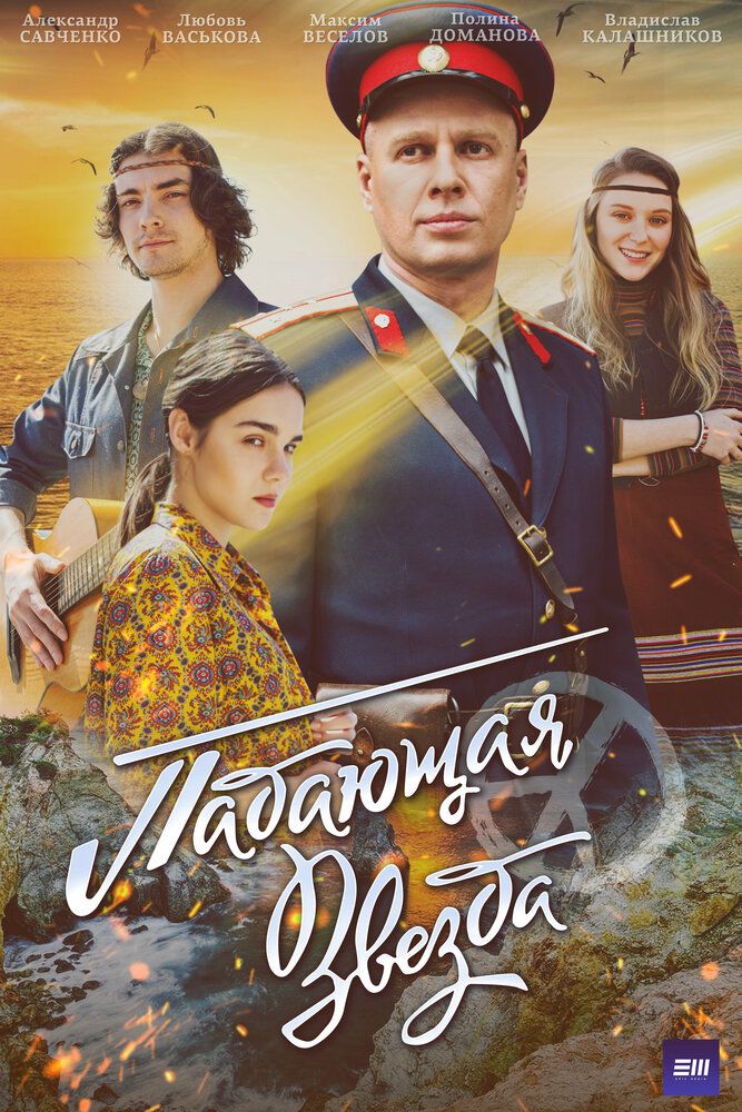Падающая звезда постер