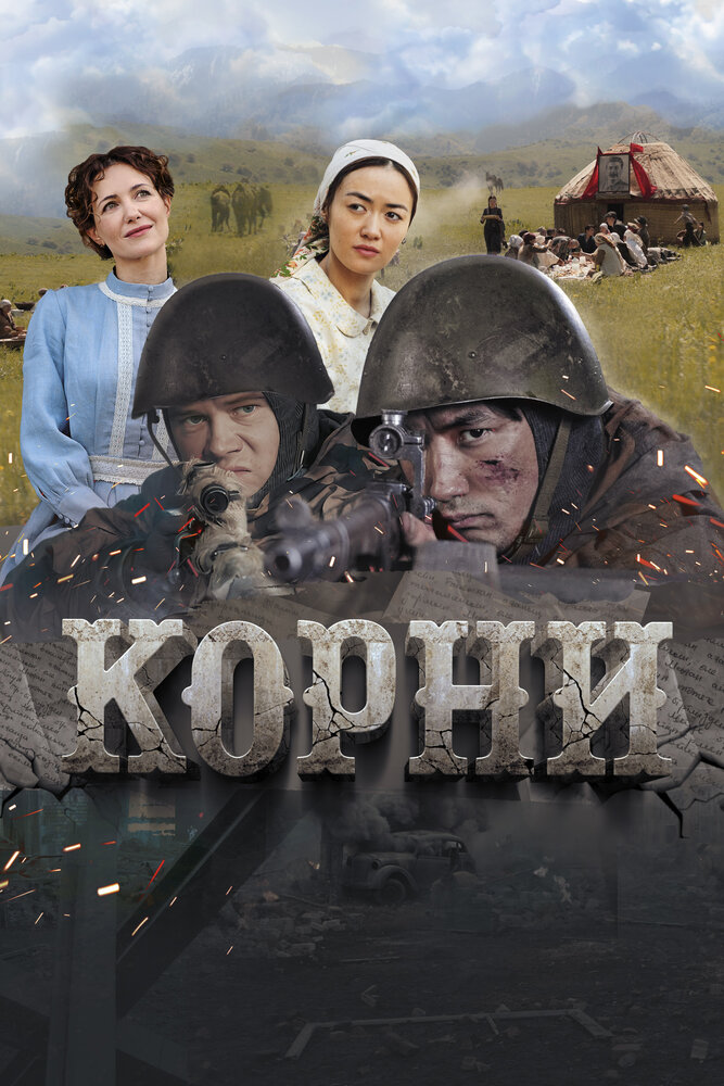 Корни постер