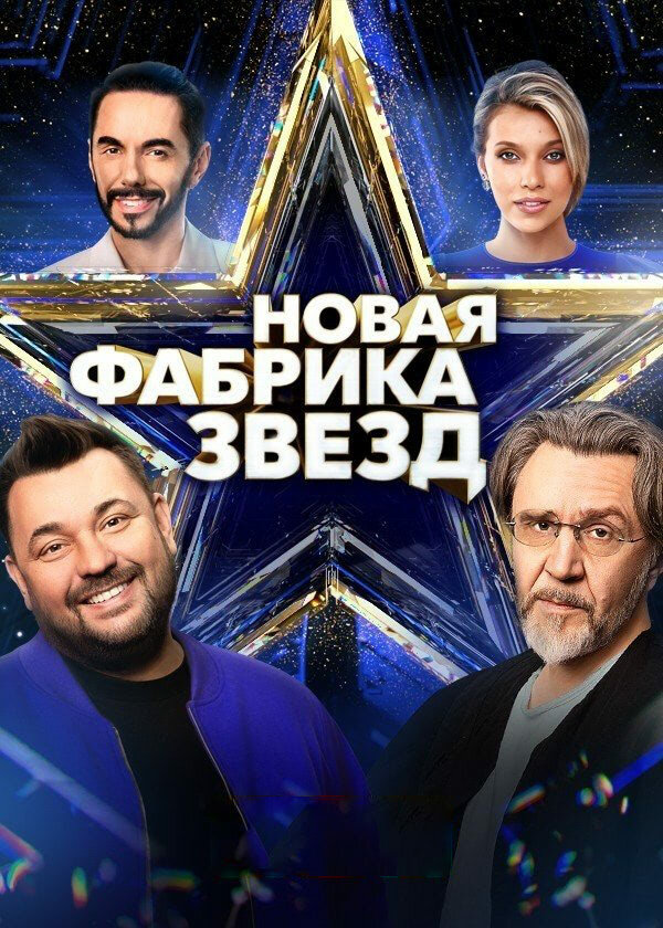 Новая Фабрика звезд постер