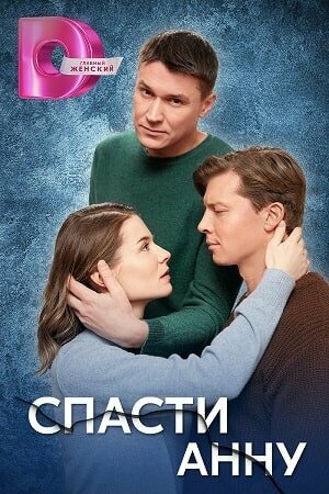 Спасти Анну постер