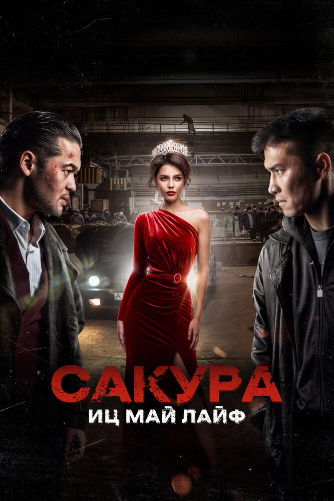 Сакура. Иц май лайф постер