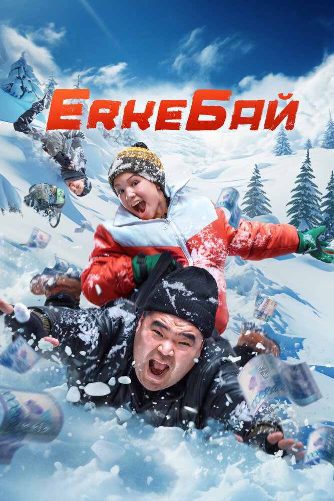 ErkeБай постер