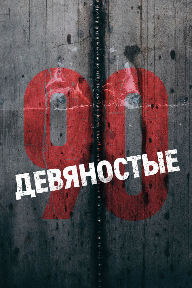 Девяностые постер