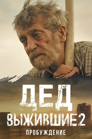 Выжившие. Дед постер