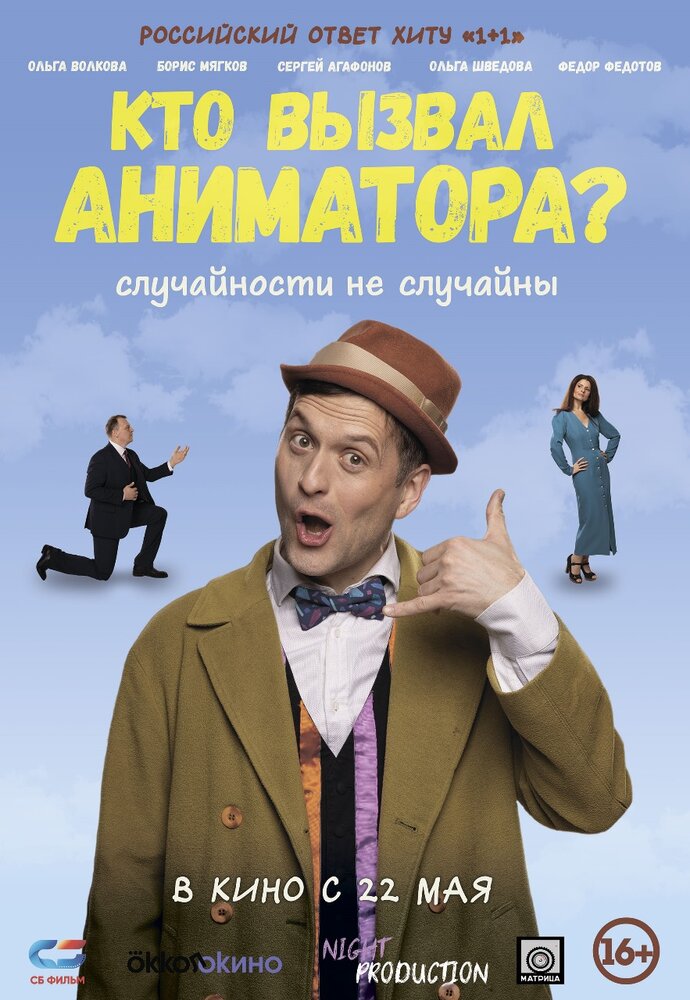 Кто вызвал аниматора? постер