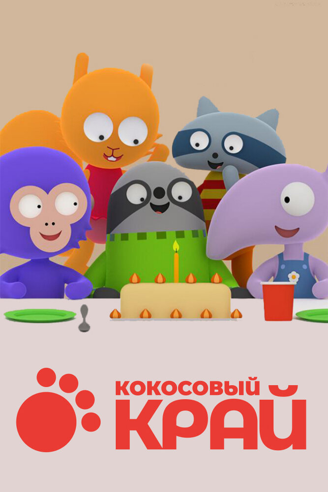 Кокосовый край постер