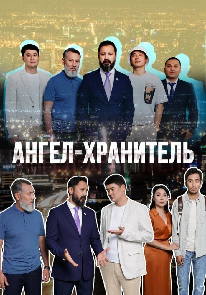 Ангел-хранитель постер