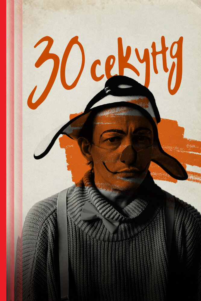 30 секунд постер