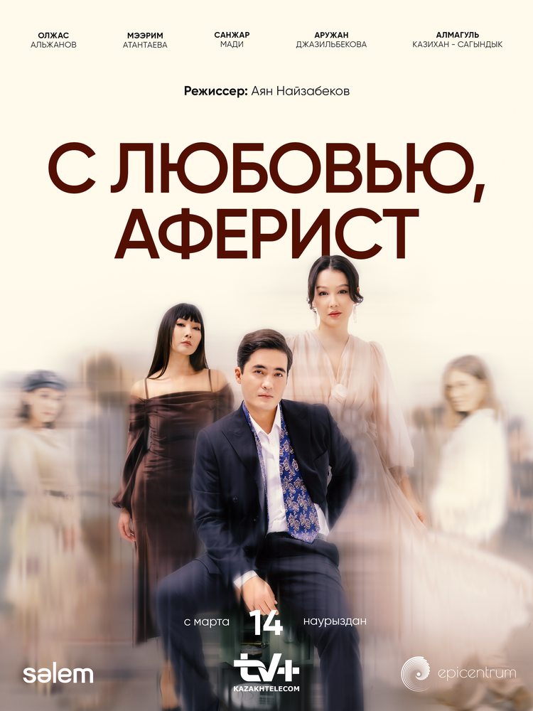 C любовью, Аферист постер