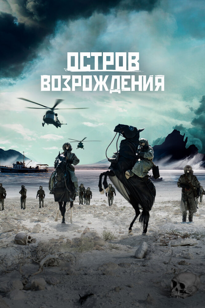 Остров возрождения постер