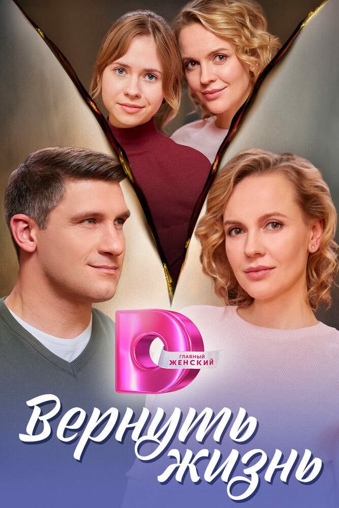 Вернуть жизнь постер