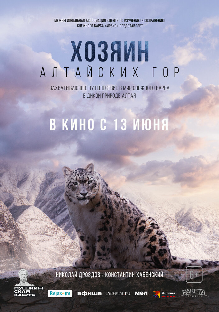 Хозяин Алтайских гор постер