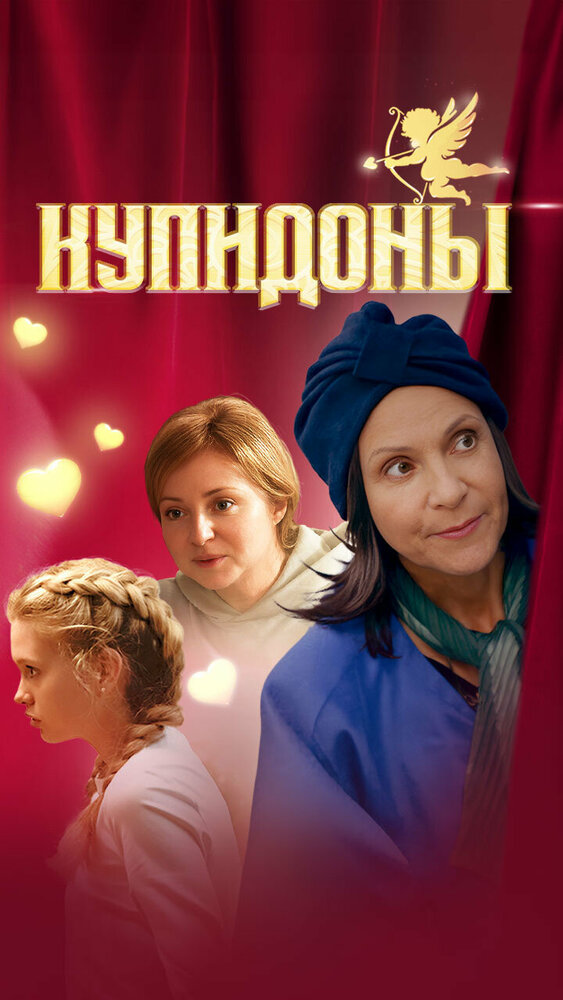Купидоны постер