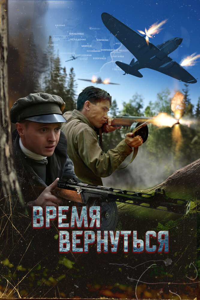 Время вернуться постер