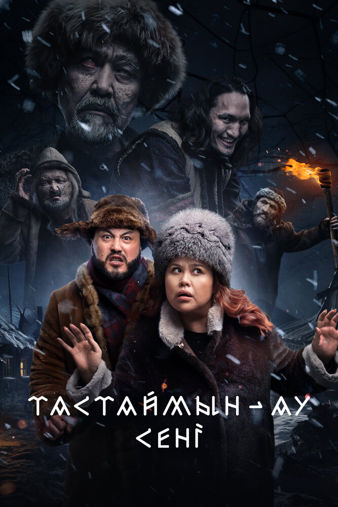 Тастаймын-ау сени постер