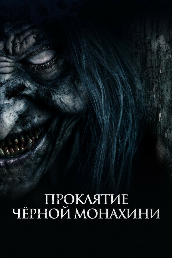 Проклятие черной монахини постер