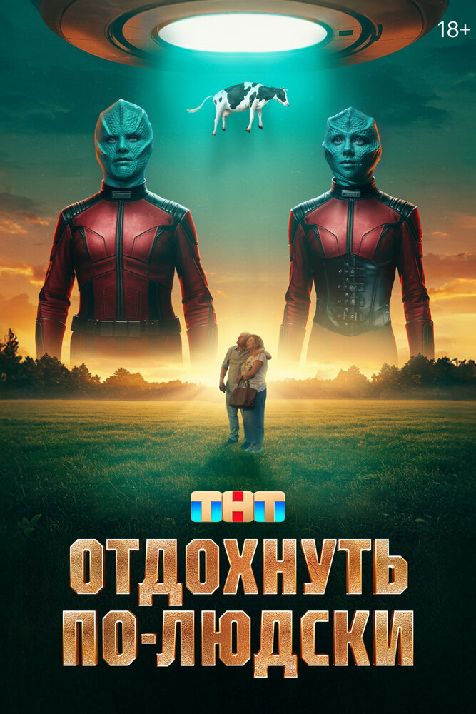 Отдохнуть по-людски постер