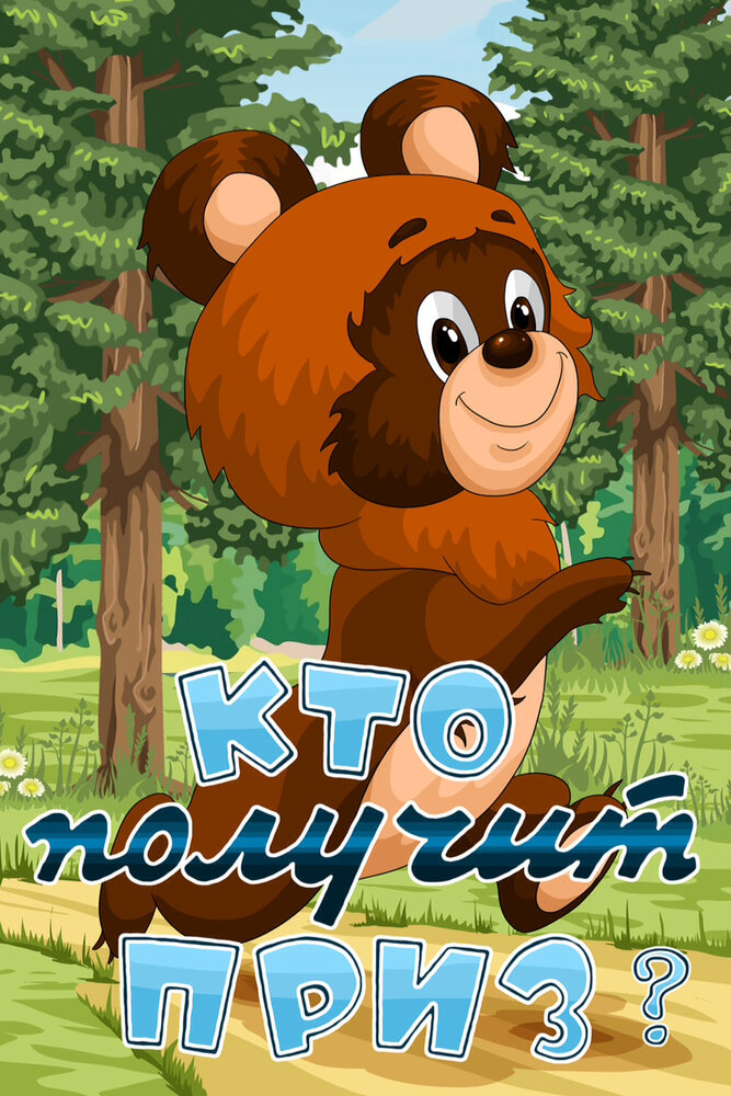 Кто получит приз постер