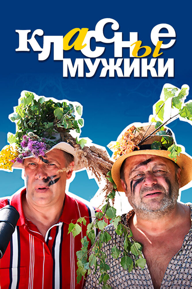 Классные мужики постер