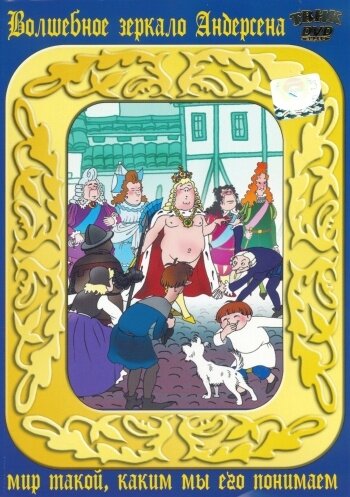 Новое платье короля (ТВ) постер