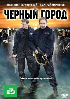Чёрный город постер
