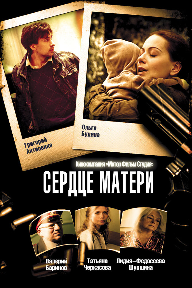 Сердце матери постер