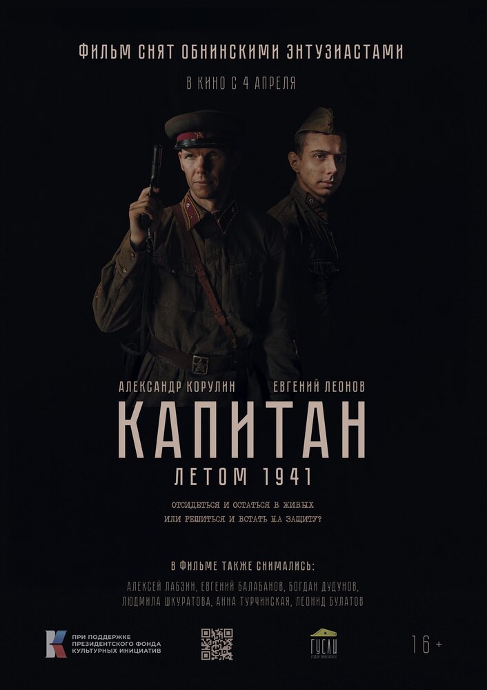Капитан. Летом 1941 постер