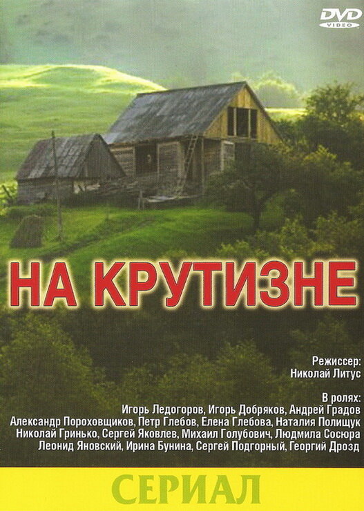На крутизне постер