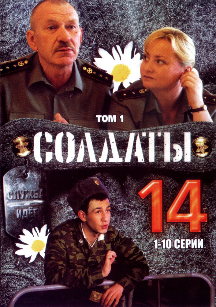 Солдаты 14 постер