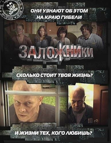 Заложники постер