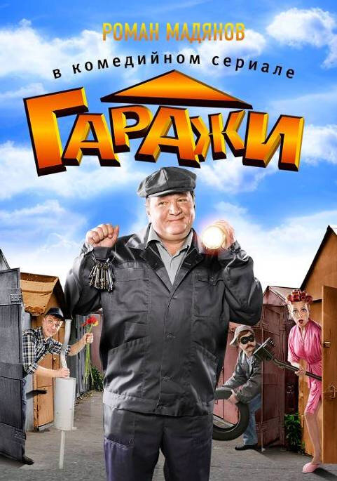 Гаражи постер