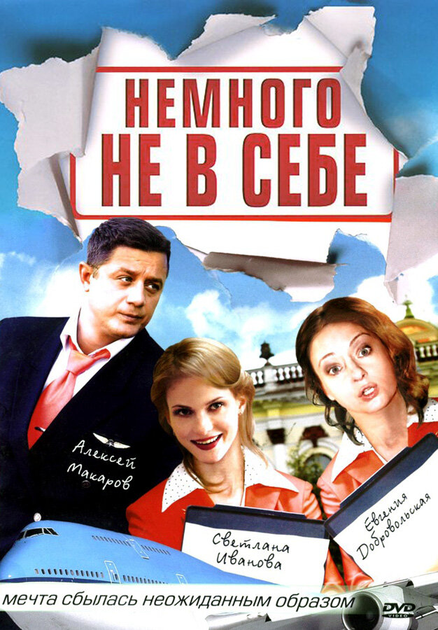 Немного не в себе постер