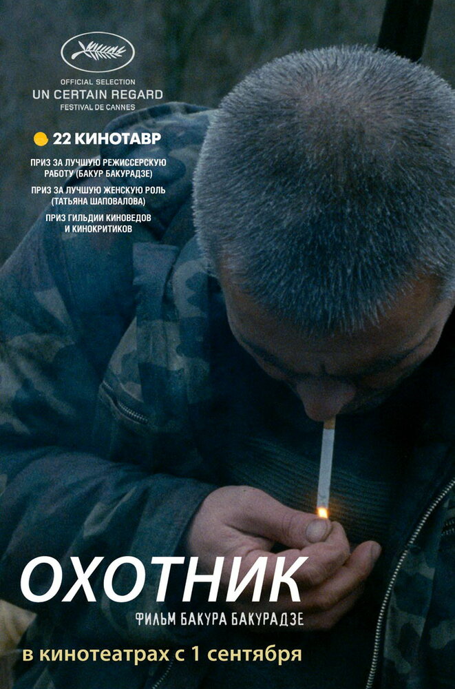 Охотник постер
