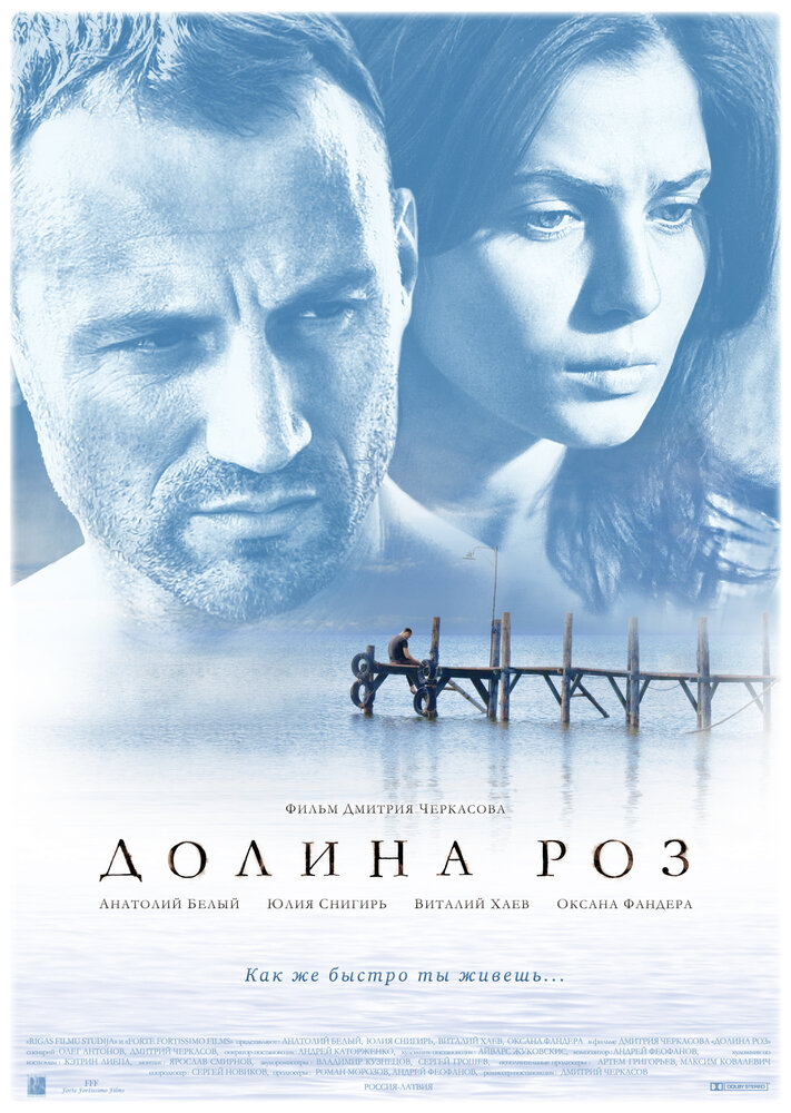 Долина роз постер