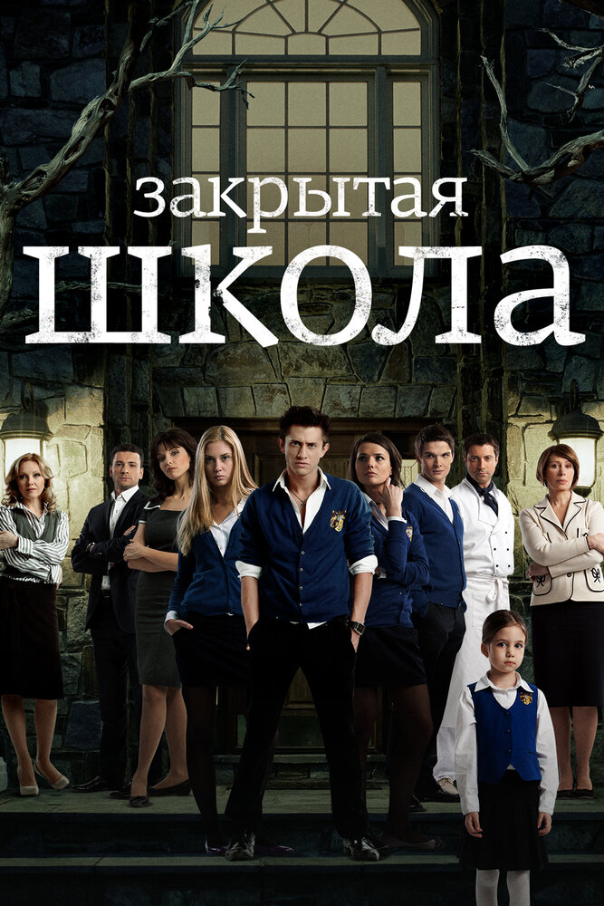Закрытая школа постер