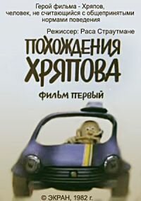 Похождения Хряпова постер