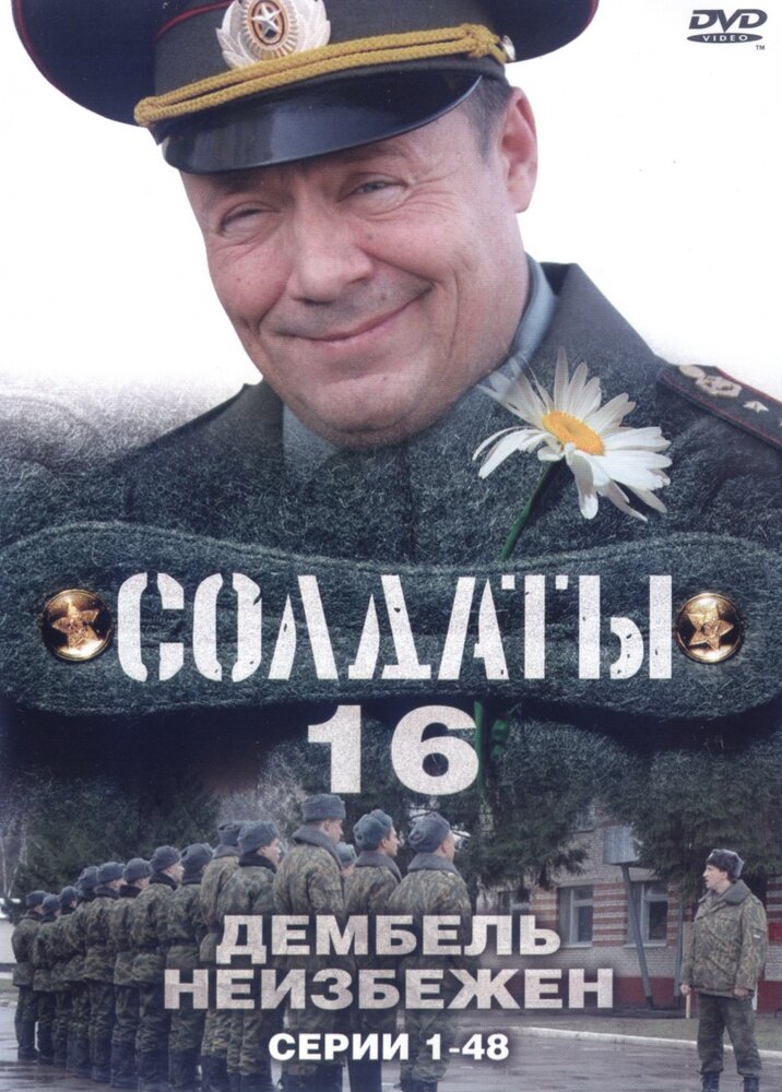 Солдаты 16: Дембель неизбежен постер