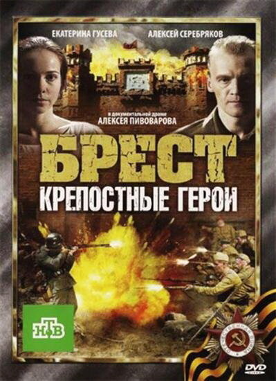 Брест. Крепостные герои постер