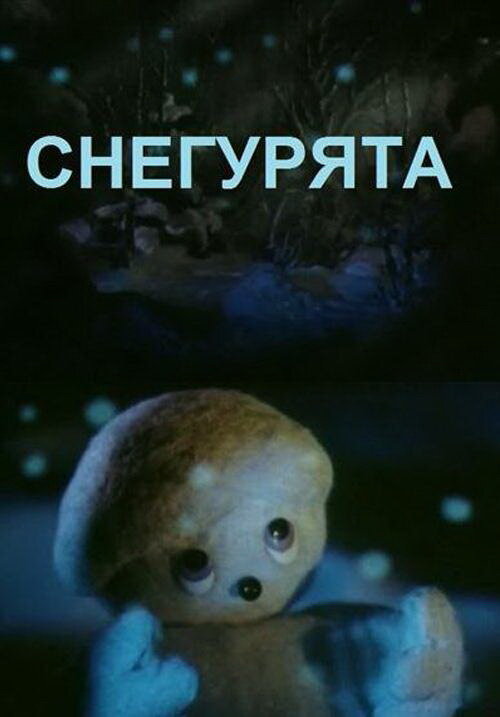 Снегурята постер