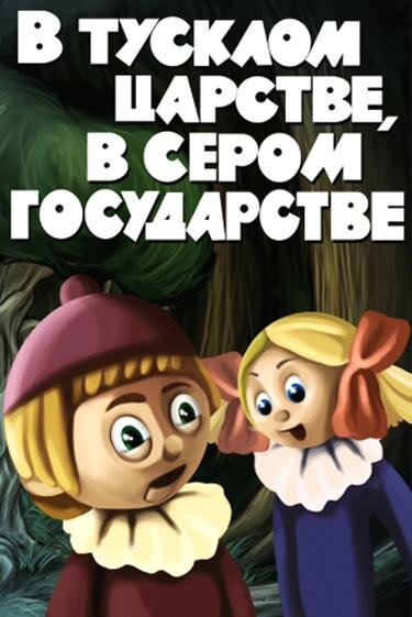 В тусклом царстве, в сером государстве постер