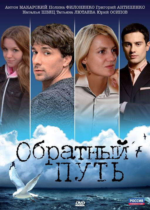 Обратный путь постер