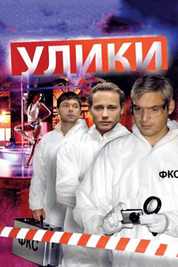 Улики постер