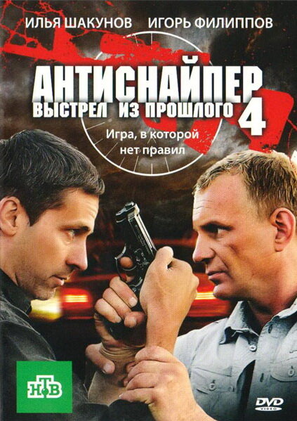 Антиснайпер 4: Выстрел из прошлого постер