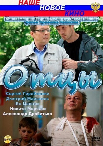 Отцы постер