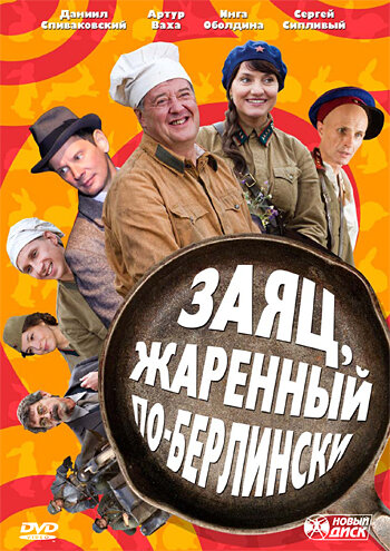 Заяц, жаренный по-берлински постер
