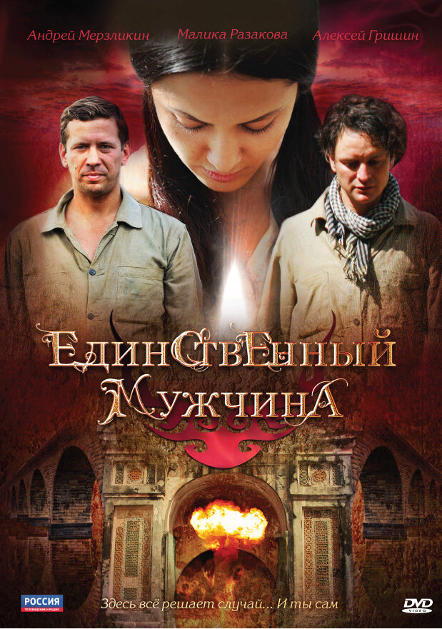 Единственный мужчина постер