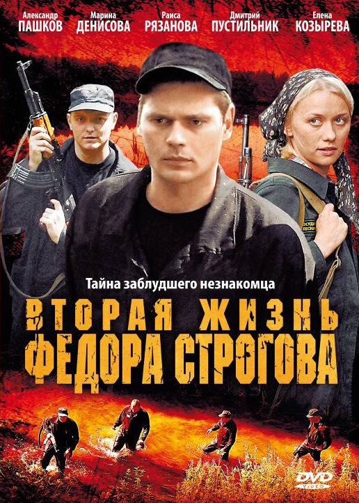 Вторая жизнь Фёдора Строгова постер